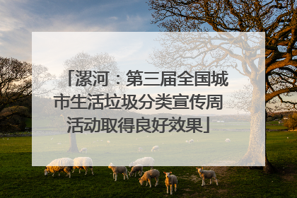漯河：第三届全国城市生活垃圾分类宣传周活动取得良好效果